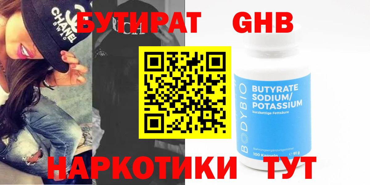 БУТИРАТ 99%  Вход с VPN  Нерюнгри 